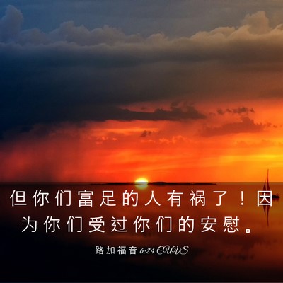 Picture 03 - 路 加 福 音 6:24 CUVS - 但 你 们 富 足 的 人 有 祸 了 ！ 因 - Bible Verse Picture