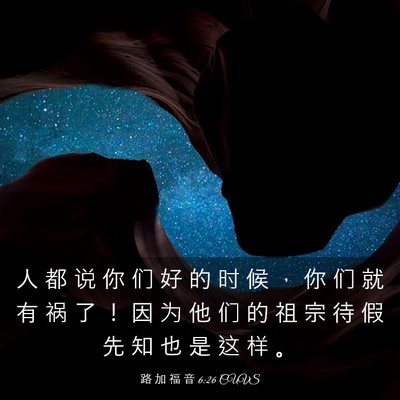 Picture 03 - 路 加 福 音 6:26 CUVS - 人 都 说 你 们 好 的 时 候 ， 你 们 - Bible Verse Picture