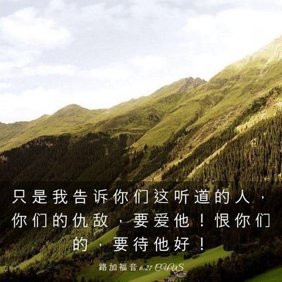 Picture 03 - 路 加 福 音 6:27 CUVS - 只 是 我 告 诉 你 们 这 听 道 的 人 - Bible Verse Picture