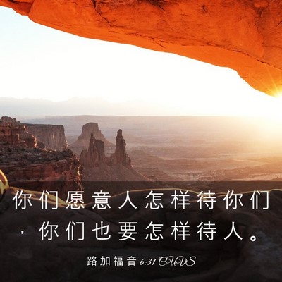 Picture 03 - 路 加 福 音 6:31 CUVS - 你 们 愿 意 人 怎 样 待 你 们 ， 你 - Bible Verse Picture