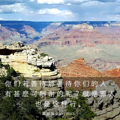 Picture 03 - 路 加 福 音 6:33 CUVS - 你 们 若 善 待 那 善 待 你 们 的 人 - Bible Verse Picture