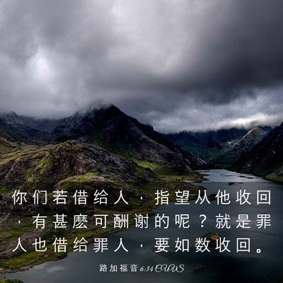 Picture 03 - 路 加 福 音 6:34 CUVS - 你 们 若 借 给 人 ， 指 望 从 他 收 - Bible Verse Picture