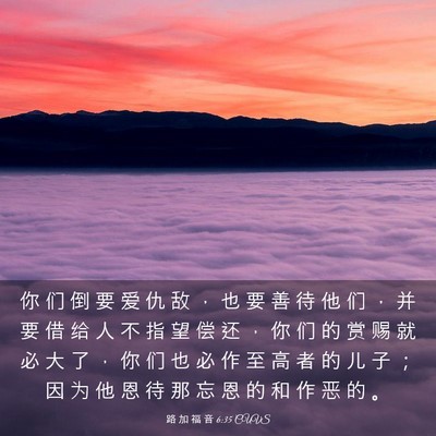 Picture 03 - 路 加 福 音 6:35 CUVS - 你 们 倒 要 爱 仇 敌 ， 也 要 善 待 - Bible Verse Picture