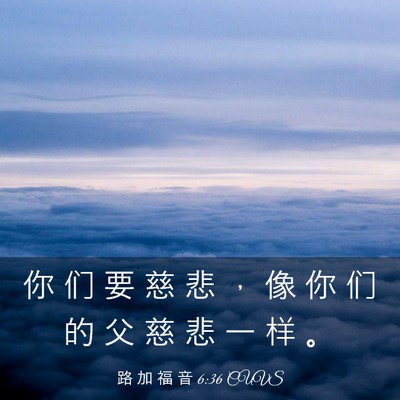 Picture 03 - 路 加 福 音 6:36 CUVS - 你 们 要 慈 悲 ， 像 你 们 的 父 慈 - Bible Verse Picture