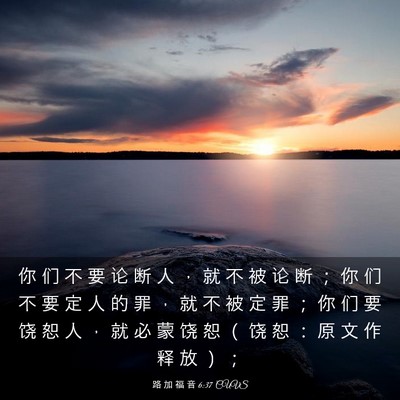 Picture 03 - 路 加 福 音 6:37 CUVS - 你 们 不 要 论 断 人 ， 就 不 被 论 - Bible Verse Picture