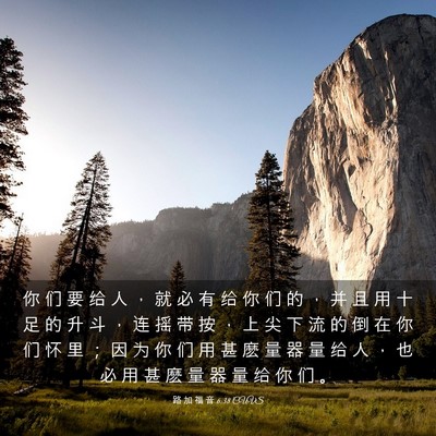 Picture 03 - 路 加 福 音 6:38 CUVS - 你 们 要 给 人 ， 就 必 有 给 你 们 - Bible Verse Picture