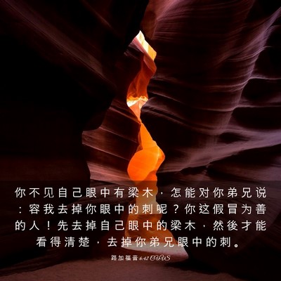 Picture 03 - 路 加 福 音 6:42 CUVS - 你 不 见 自 己 眼 中 有 梁 木 ， 怎 - Bible Verse Picture