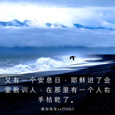 Picture 03 - 路 加 福 音 6:6 CUVS - 又 有 一 个 安 息 日 ， 耶 稣 进 了 - Bible Verse Picture