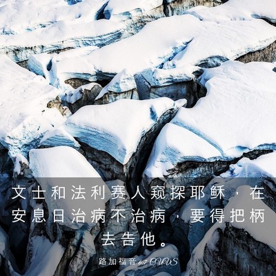 Picture 03 - 路 加 福 音 6:7 CUVS - 文 士 和 法 利 赛 人 窥 探 耶 稣 ， - Bible Verse Picture