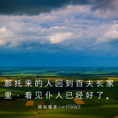 Picture 03 - 路 加 福 音 7:10 CUVS - 那 托 来 的 人 回 到 百 夫 长 家 里 - Bible Verse Picture