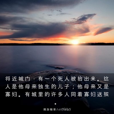 Picture 03 - 路 加 福 音 7:12 CUVS - 将 近 城 门 ， 有 一 个 死 人 被 抬 - Bible Verse Picture