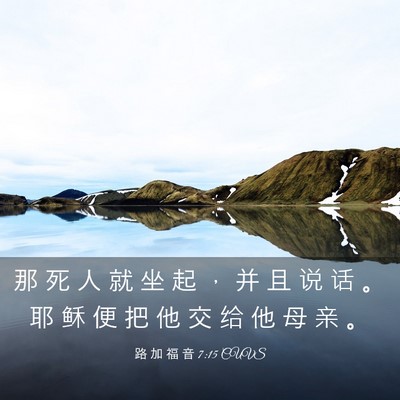 Picture 03 - 路 加 福 音 7:15 CUVS - 那 死 人 就 坐 起 ， 并 且 说 话 。 - Bible Verse Picture