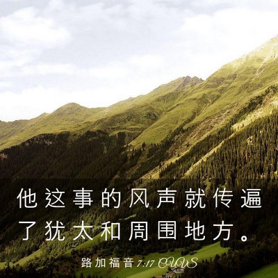 Picture 03 - 路 加 福 音 7:17 CUVS - 他 这 事 的 风 声 就 传 遍 了 犹 太 - Bible Verse Picture
