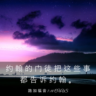 Picture 03 - 路 加 福 音 7:18 CUVS - 约 翰 的 门 徒 把 这 些 事 都 告 诉 - Bible Verse Picture