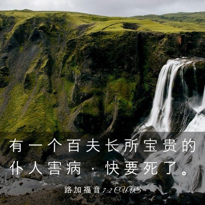 Picture 03 - 路 加 福 音 7:2 CUVS - 有 一 个 百 夫 长 所 宝 贵 的 仆 人 - Bible Verse Picture