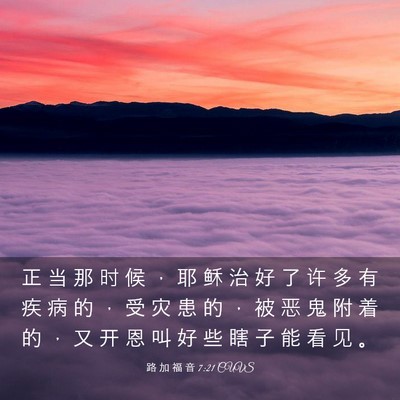 Picture 03 - 路 加 福 音 7:21 CUVS - 正 当 那 时 候 ， 耶 稣 治 好 了 许 - Bible Verse Picture