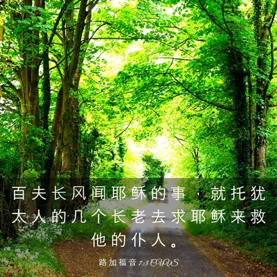 Picture 03 - 路 加 福 音 7:3 CUVS - 百 夫 长 风 闻 耶 稣 的 事 ， 就 托 - Bible Verse Picture