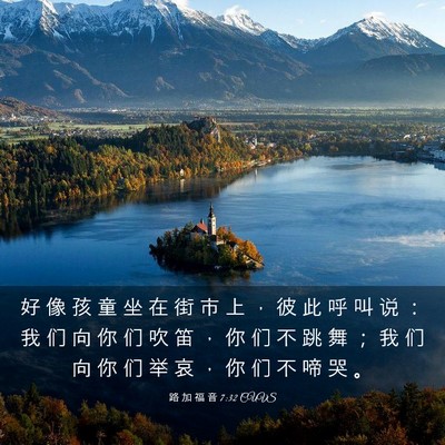 Picture 03 - 路 加 福 音 7:32 CUVS - 好 像 孩 童 坐 在 街 市 上 ， 彼 此 - Bible Verse Picture