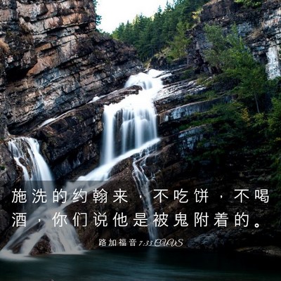 Picture 03 - 路 加 福 音 7:33 CUVS - 施 洗 的 约 翰 来 ， 不 吃 饼 ， 不 - Bible Verse Picture
