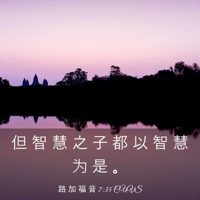 Picture 03 - 路 加 福 音 7:35 CUVS - 但 智 慧 之 子 都 以 智 慧 为 是 - Bible Verse Picture