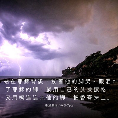 Picture 03 - 路 加 福 音 7:38 CUVS - 站 在 耶 稣 背 後 ， 挨 着 他 的 脚 - Bible Verse Picture
