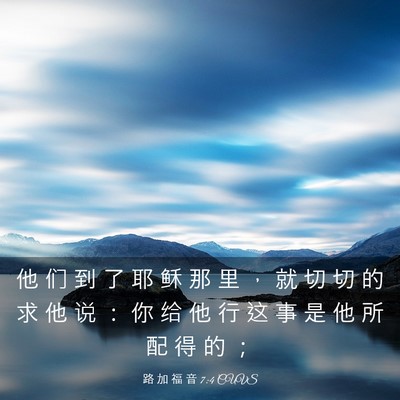 Picture 03 - 路 加 福 音 7:4 CUVS - 他 们 到 了 耶 稣 那 里 ， 就 切 切 - Bible Verse Picture