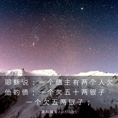 Picture 03 - 路 加 福 音 7:41 CUVS - 耶 稣 说 ： 一 个 债 主 有 两 个 人 - Bible Verse Picture