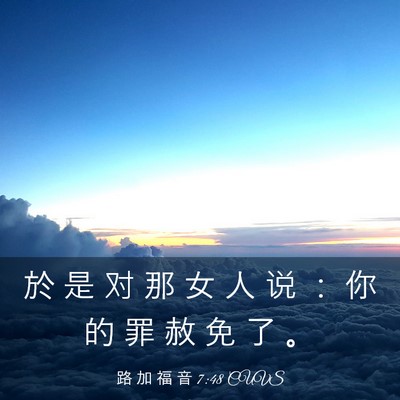 Picture 03 - 路 加 福 音 7:48 CUVS - 於 是 对 那 女 人 说 ： 你 的 罪 赦 - Bible Verse Picture