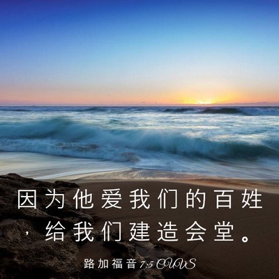 Picture 03 - 路 加 福 音 7:5 CUVS - 因 为 他 爱 我 们 的 百 姓 ， 给 我 - Bible Verse Picture