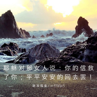 Picture 03 - 路 加 福 音 7:50 CUVS - 耶 稣 对 那 女 人 说 ： 你 的 信 救 - Bible Verse Picture