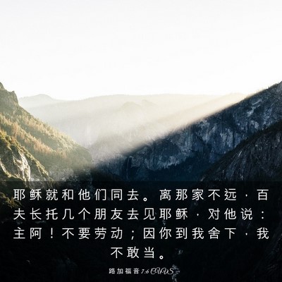 Picture 03 - 路 加 福 音 7:6 CUVS - 耶 稣 就 和 他 们 同 去 。 离 那 家 - Bible Verse Picture