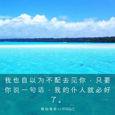 Picture 03 - 路 加 福 音 7:7 CUVS - 我 也 自 以 为 不 配 去 见 你 ， 只 - Bible Verse Picture