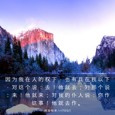 Picture 03 - 路 加 福 音 7:8 CUVS - 因 为 我 在 人 的 权 下 ， 也 有 兵 - Bible Verse Picture