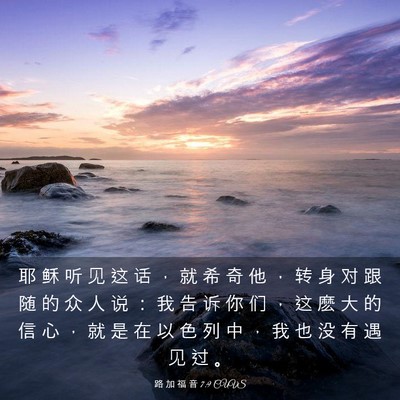 Picture 03 - 路 加 福 音 7:9 CUVS - 耶 稣 听 见 这 话 ， 就 希 奇 他 ， - Bible Verse Picture
