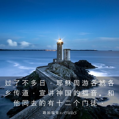 Picture 03 - 路 加 福 音 8:1 CUVS - 过 了 不 多 日 ， 耶 稣 周 游 各 城 - Bible Verse Picture