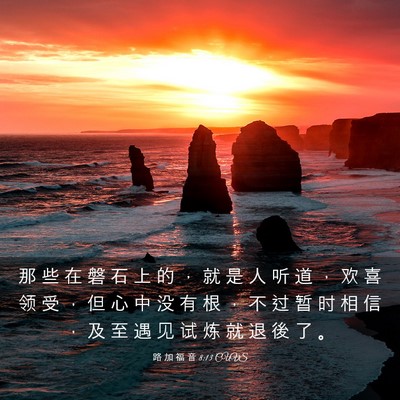 Picture 03 - 路 加 福 音 8:13 CUVS - 那 些 在 磐 石 上 的 ， 就 是 人 听 - Bible Verse Picture