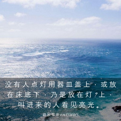 Picture 03 - 路 加 福 音 8:16 CUVS - 没 有 人 点 灯 用 器 皿 盖 上 ， 或 - Bible Verse Picture