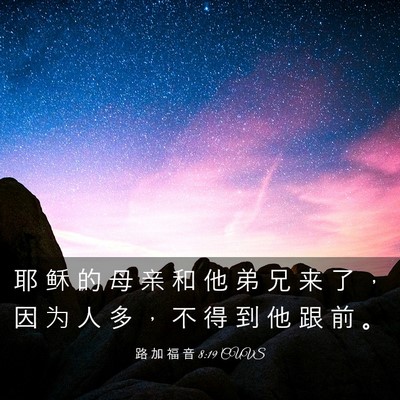 Picture 03 - 路 加 福 音 8:19 CUVS - 耶 稣 的 母 亲 和 他 弟 兄 来 了 ， - Bible Verse Picture