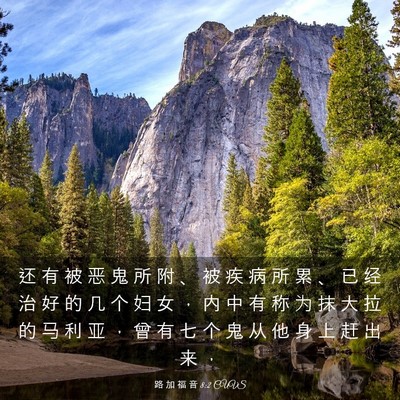 Picture 03 - 路 加 福 音 8:2 CUVS - 还 有 被 恶 鬼 所 附 、 被 疾 病 所 - Bible Verse Picture