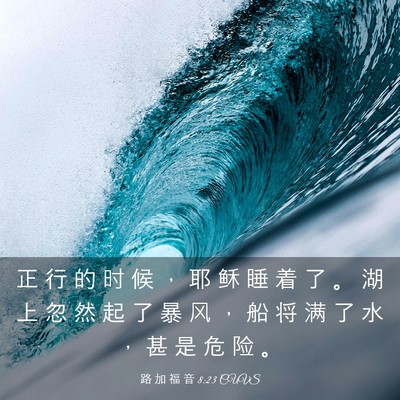 Picture 03 - 路 加 福 音 8:23 CUVS - 正 行 的 时 候 ， 耶 稣 睡 着 了 。 - Bible Verse Picture