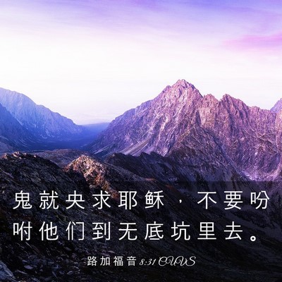 Picture 03 - 路 加 福 音 8:31 CUVS - 鬼 就 央 求 耶 稣 ， 不 要 吩 咐 他 - Bible Verse Picture