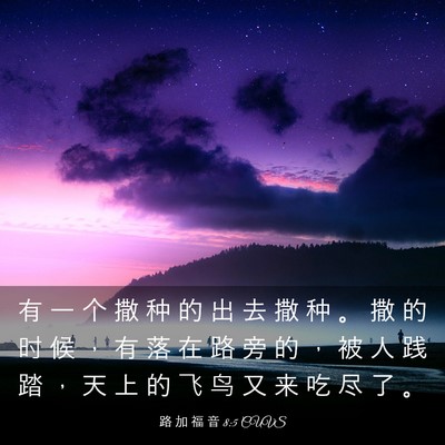 Picture 03 - 路 加 福 音 8:5 CUVS - 有 一 个 撒 种 的 出 去 撒 种 。 撒 - Bible Verse Picture