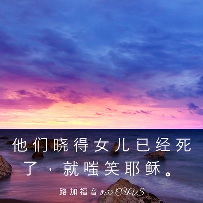 Picture 03 - 路 加 福 音 8:53 CUVS - 他 们 晓 得 女 儿 已 经 死 了 ， 就 - Bible Verse Picture