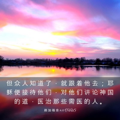 Picture 03 - 路 加 福 音 9:11 CUVS - 但 众 人 知 道 了 ， 就 跟 着 他 去 - Bible Verse Picture