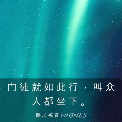 Picture 03 - 路 加 福 音 9:15 CUVS - 门 徒 就 如 此 行 ， 叫 众 人 都 坐 - Bible Verse Picture