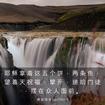 Picture 03 - 路 加 福 音 9:16 CUVS - 耶 稣 拿 着 这 五 个 饼 ， 两 条 鱼 - Bible Verse Picture