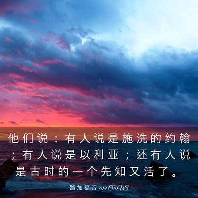 Picture 03 - 路 加 福 音 9:19 CUVS - 他 们 说 ： 有 人 说 是 施 洗 的 约 - Bible Verse Picture