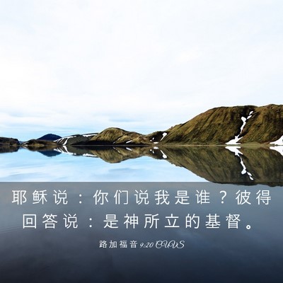 Picture 03 - 路 加 福 音 9:20 CUVS - 耶 稣 说 ： 你 们 说 我 是 谁 ？ 彼 - Bible Verse Picture