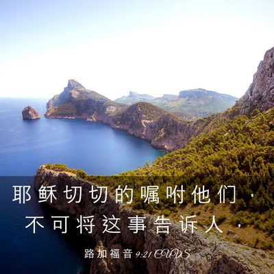 Picture 03 - 路 加 福 音 9:21 CUVS - 耶 稣 切 切 的 嘱 咐 他 们 ， 不 可 - Bible Verse Picture