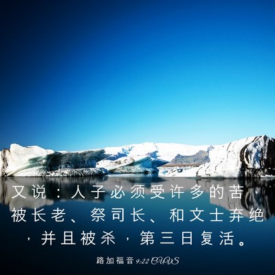 Picture 03 - 路 加 福 音 9:22 CUVS - 又 说 ： 人 子 必 须 受 许 多 的 苦 - Bible Verse Picture